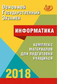 Книга ОГЭ Информатика Комплекс материалов д/подготовки, б-881, Баград.рф